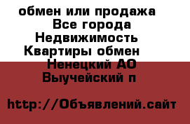 обмен или продажа - Все города Недвижимость » Квартиры обмен   . Ненецкий АО,Выучейский п.